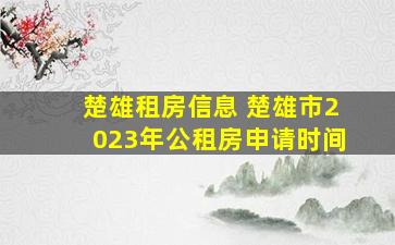 楚雄租房信息 楚雄市2023年公租房申请时间